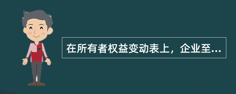 在所有者权益变动表上，企业至少应单独列示反映的项目有（）。