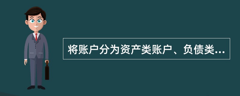 将账户分为资产类账户、负债类账户、共同类账户、所有者权益类账户、成本类账户、损益类账户的依据是账户的（　）。