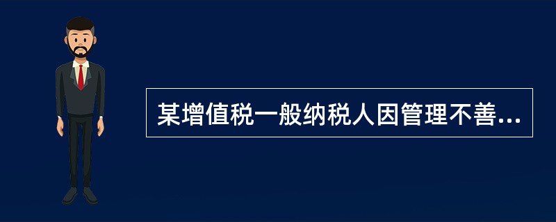 某增值税一般纳税人因管理不善毁损库存原材料一批，其成本为200万元，经确认应转出的增值税税额为26万元；收回残料价值8万元，收到保险公司赔偿款112万元。不考虑其他因素，经批准企业确认该材料毁损净损失