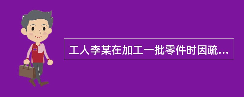 工人李某在加工一批零件时因疏忽致使所加工产品全部报废，给工厂造成经济损失6000元。工厂要求李某赔偿经济损失，从其每月工资中扣除，已知李某每月工资收入1100元，当地月最低工资标准900元。该工厂可从