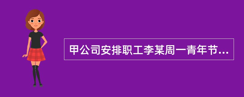 甲公司安排职工李某周一青年节全日上班，其他职工下午休息4小时，周六加班3小时，已安排其补休，已知李某的日工资为300元，甲公司实行标准工时制度。甲公司本月应当支付李某的加班工资是（）。