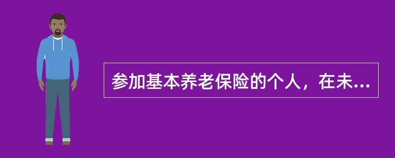 参加基本养老保险的个人，在未到法定退休年龄时因病或者非因工致残完全丧失劳动能力的，可以领取病残津贴。（　）