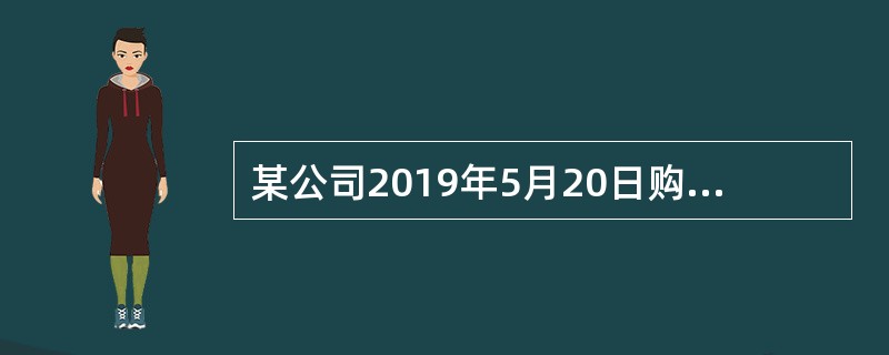 某公司2019年5月20日购买一辆乘用车，价格30万元。7月15日又购进一辆商用货车，价格25万元，整备质量18吨。已知：乘用车适用年基准税额540元：商用货车适用年基准税额60元／吨。则该公司201