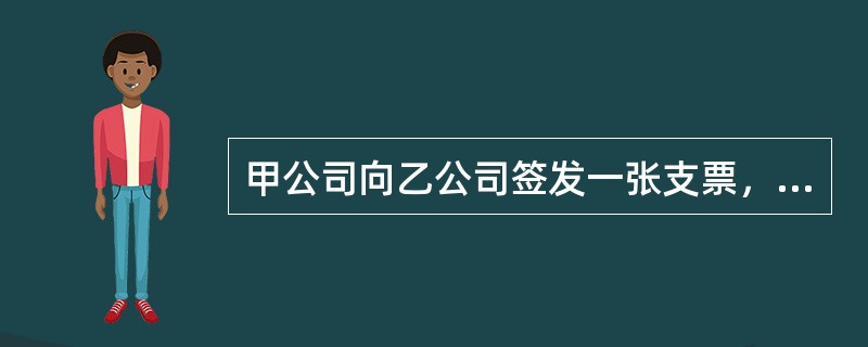 甲公司向乙公司签发一张支票，出票日期为“贰零壹玖年肆月零壹日”；乙公司将该支票背书转让给丙公司，丙公司在法定期限内向付款银行提示付款被拒绝。根据支付结算法律制度的规定，丙公司最迟应于（）向甲公司主张权