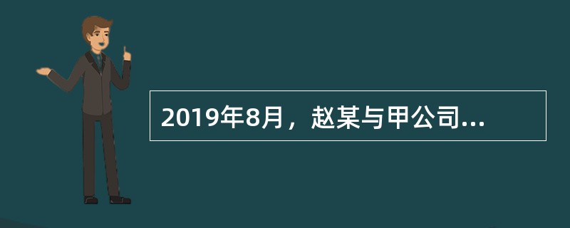 2019年8月，赵某与甲公司签订运输合同，将一批货物运送至A地.共计支付运输费用2万元。则上述法律关系中的客体是（  ）。