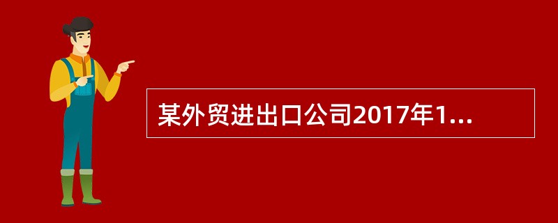某外贸进出口公司2017年12月份进口1辆小汽车自用，关税完税价格60万元。已知关税税率20％；消费税税率25％。则该公司应缴纳的车辆购置税为（）万元。（车辆购置税的税率为10％）