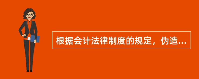 根据会计法律制度的规定，伪造.变造会计凭证.会计账簿，编制虚假财务会计报告尚不构成犯罪的，对其直接负责的主管人员和其他直接责任人员，可以处5000元以上10万元以下的罚款。（　）