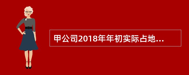 甲公司2018年年初实际占地面积为5000平方米，2018年7月10日，甲公司经有关部门批准新征用非耕地2000平方米。已知甲公司所占用的土地适用的城镇土地使用税年单位税额为5元／平方米。有关甲公司2