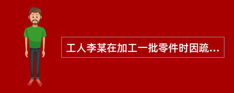 工人李某在加工一批零件时因疏忽致使所加工产品全部报废，给工厂造成经济损失6000元。工厂要求李某赔偿经济损失，从其每月工资中扣除，已知李某每月工资收入1100元，当地月最低工资标准900元。该工厂可从