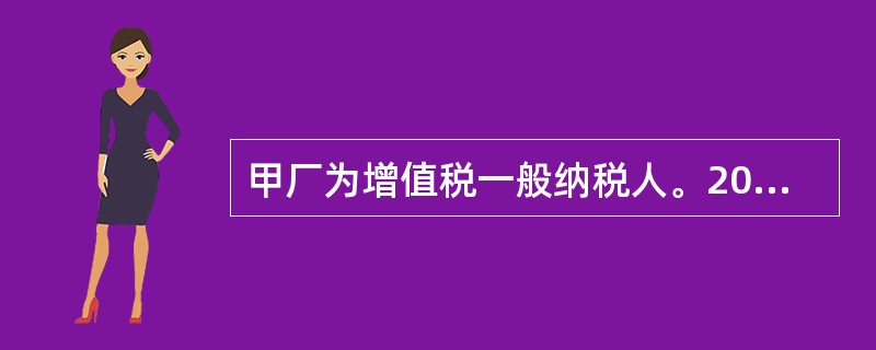 甲厂为增值税一般纳税人。2019年9月将500件衬衣销售给乙商场，含税单价为113元／件；由于乙商场购进的数量较多，甲厂决定给予7折优惠，开票时将销售额和折扣额在同一张发票金额栏上分别注明。已知增值税