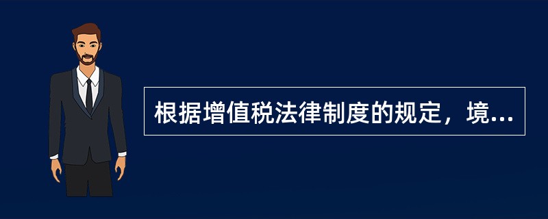 根据增值税法律制度的规定，境内单位提供的下列服务中，适用零税率的有（　）。