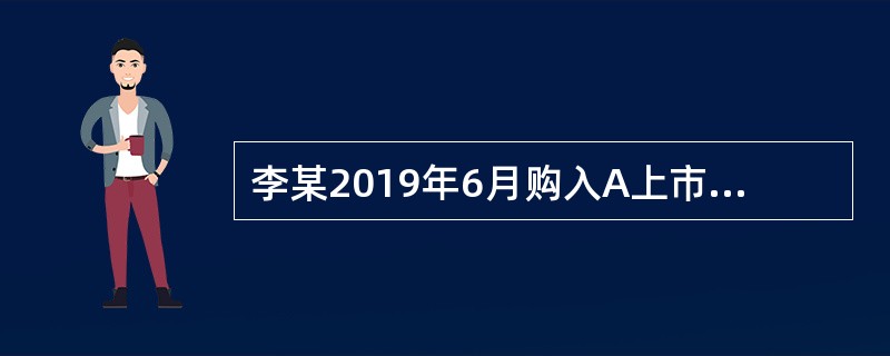 李某2019年6月购入A上市公司股票，2019年10月取得A公司的股息收入12万元，该股票于2019年12月转让；同月取得B上市公司的股息收入10万元，该股票是李某于2018年4月购入。已知个人所得税