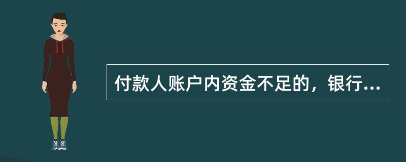 付款人账户内资金不足的，银行应当为付款人垫付资金。（）