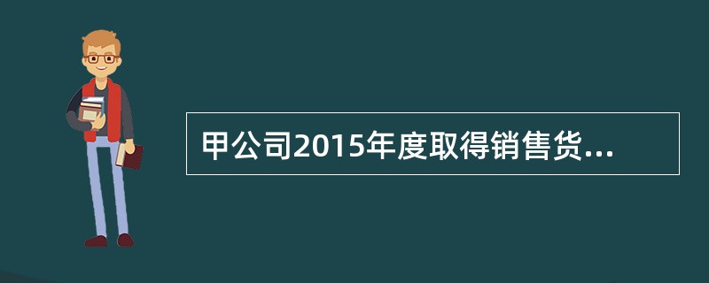 甲公司2015年度取得销售货物收入1000万元，发生的与生产经营活动有关的业务招待费支出6万元，已知在计算企业所得税应纳税所得额时，业务招待费支出按照发生额的60%扣除，但最高不得超过当年销售（营业）