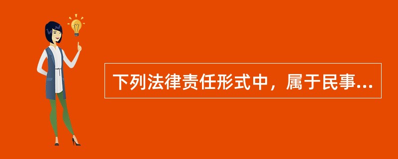 下列法律责任形式中，属于民事责任的是（　）。