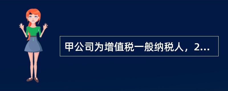 甲公司为增值税一般纳税人，2019年10月采取折扣方式销售货物一批，不含增值税销售额10万元，由于购买方购买数量较大给予10%的折扣。销售额和折扣额在同-张发票上分别注明。已知增值税税率为13%。计算