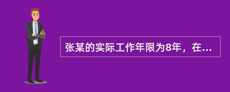 张某的实际工作年限为8年，在甲公司的工作年限为6年。根据劳动合同法律制度的规定，张某享有的医疗期期间为（　）。