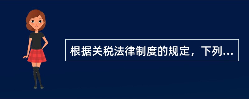 根据关税法律制度的规定，下列进口货物中，属于经海关审查无误后可以免关税的情形有（　）。