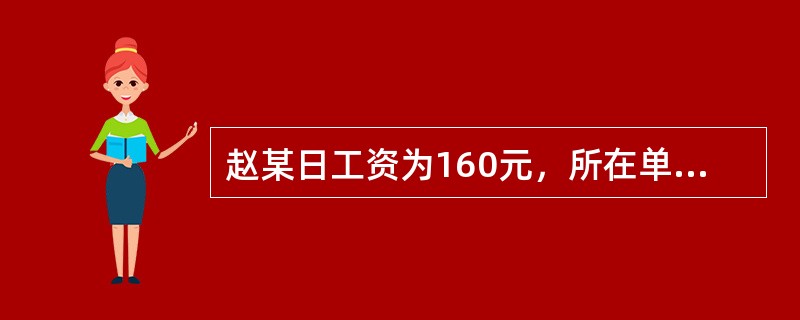 赵某日工资为160元，所在单位实行标准工时制，某年5月单位安排其加班，且无法安排其补休，加班情况如下：（1）5月1日加班8小时；（2）5月17.18日（周一.周二）晚上加班共计4小时；（3）5月25日