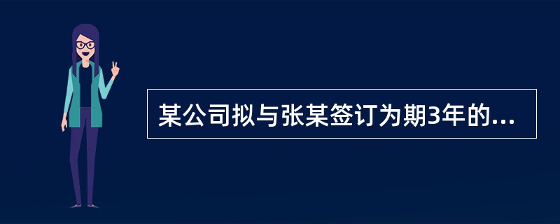 某公司拟与张某签订为期3年的劳动合同，关于该合同试用期约定的下列方案中，符合法律制度规定的有（　）。