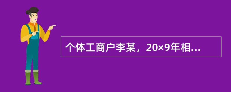 个体工商户李某，20×9年相关财务资料如下：<br />（1）20×9年年初向金融机构借款100万元，期限1年，年利率10％；同时向非金融机构借款100万元，期限1年，年利率13％。<