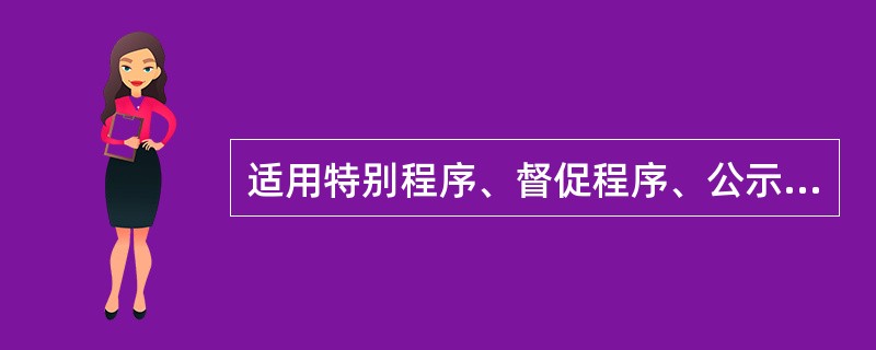 适用特别程序、督促程序、公示催告程序和简易程序中的小额诉讼程序审理的案件，实行一审终审。（　）