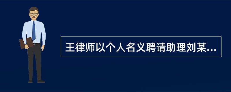 王律师以个人名义聘请助理刘某辅助其工作，每月向刘某支付1万元。根据个人所得税法律制度的规定，刘某每月取得的收入应当按“工资、薪金所得”缴纳个人所得税。（　）