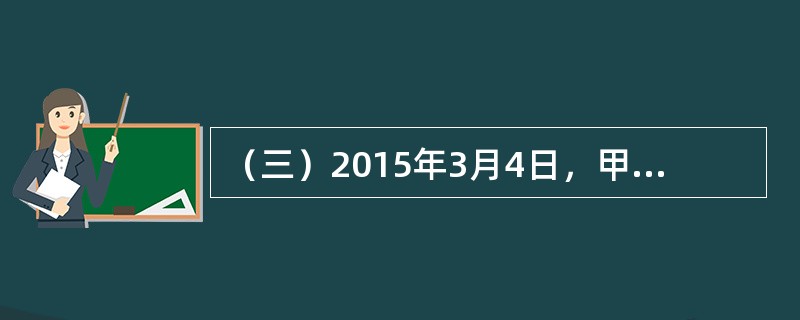 （三）2015年3月4日，甲公司为履行与乙公司的货物买卖合同，签发一张商业汇票交付乙公司。汇票收款人为乙公司，由Q银行承兑，到期日为9月4日。7月9日，乙公司财务人员不慎将该汇票丢失，于当日同时申请挂