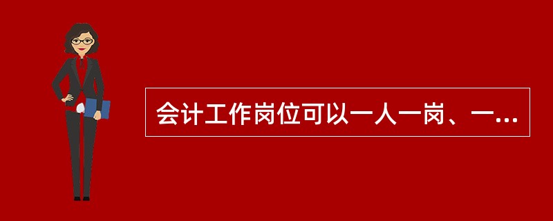 会计工作岗位可以一人一岗、一人多岗或者一岗多人。（　）