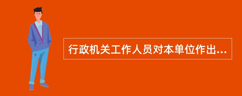行政机关工作人员对本单位作出的行政处分决定不服向人民法院提起诉讼的，人民法院不予受理。（　）