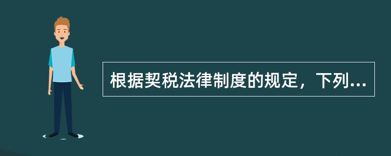 根据契税法律制度的规定，下列各项中，属于契税征税范围的有（　　）。