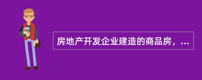 房地产开发企业建造的商品房，出售前已使用的，不征收房产税。（　　）