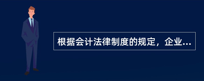 根据会计法律制度的规定，企业和其他组织的下列会计档案中，应永久保管的有（　）。