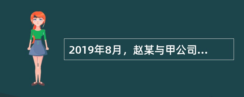 2019年8月，赵某与甲公司签订运输合同，将一批货物运送至A地.共计支付运输费用2万元。则上述法律关系中的客体是（　）。