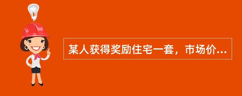 某人获得奖励住宅一套，市场价格100万元。随后该人以150万元的价格将奖励住宅出售，当地契税适用税率为3％，该纳税人应缴纳的契税税额的下列计算中正确的是（　）。