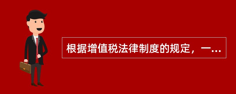 根据增值税法律制度的规定，一般纳税人购进的下列服务或货物所负担的进项税额，不得抵扣的有（）。