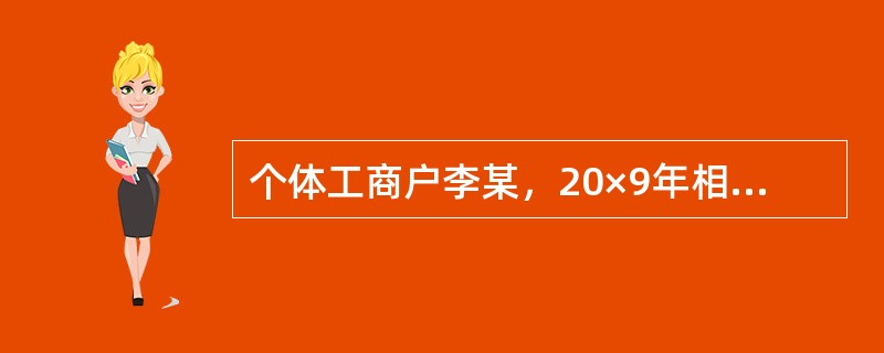 个体工商户李某，20×9年相关财务资料如下：<br />（1）20×9年年初向金融机构借款100万元，期限1年，年利率10％；同时向非金融机构借款100万元，期限1年，年利率13％。<