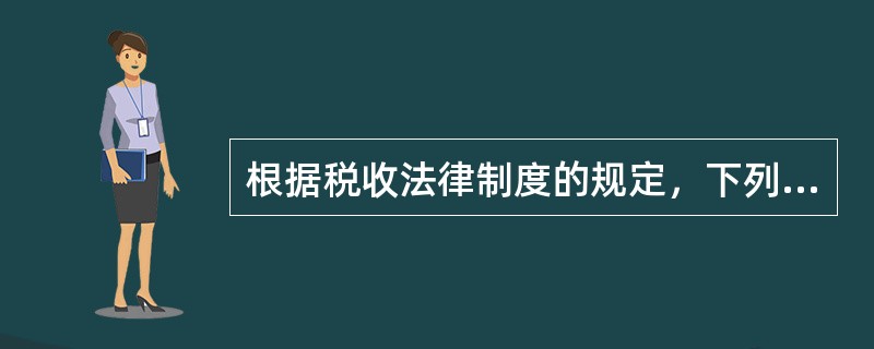 根据税收法律制度的规定，下列各项中，属于超率累进税率的是（　）。