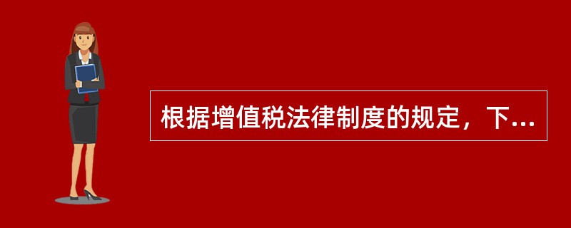 根据增值税法律制度的规定，下列各项中，免征增值税的是（　）。