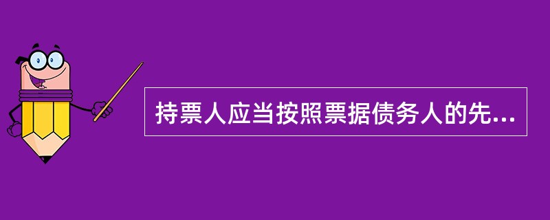 持票人应当按照票据债务人的先后顺序依次行使追索权。（　）