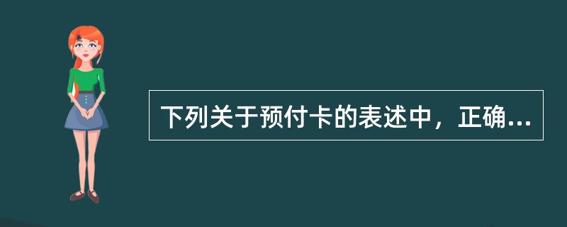 下列关于预付卡的表述中，正确的有（　）。
