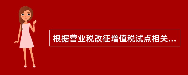 根据营业税改征增值税试点相关规定，下列各项中，应按照“销售服务——生活服务”税目计缴增值税的是（　　）。