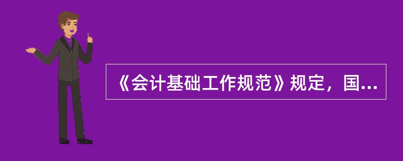 《会计基础工作规范》规定，国家机关、国有企业、事业单位任用会计人员应当实行（　）。