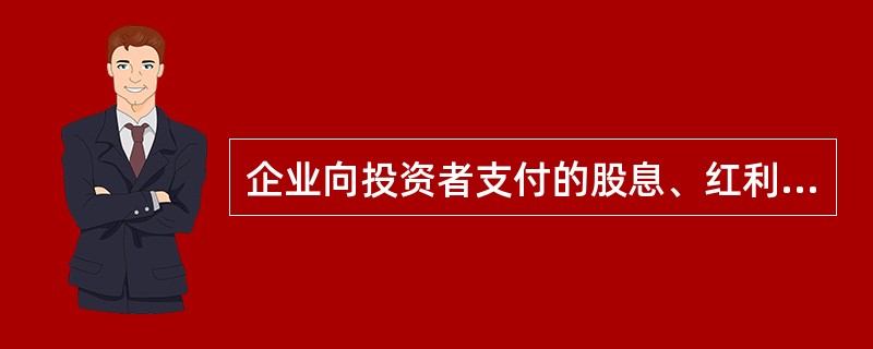 企业向投资者支付的股息、红利等权益性投资收益款项，准予在计算企业所得税应纳税所得额时扣除。（）