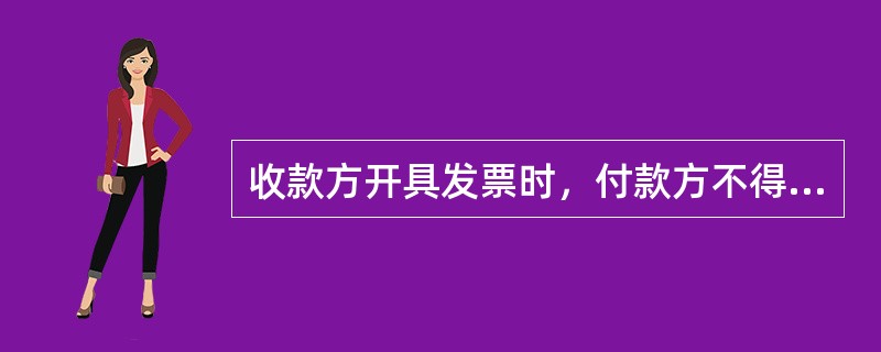 收款方开具发票时，付款方不得要求交更品名和金额（）