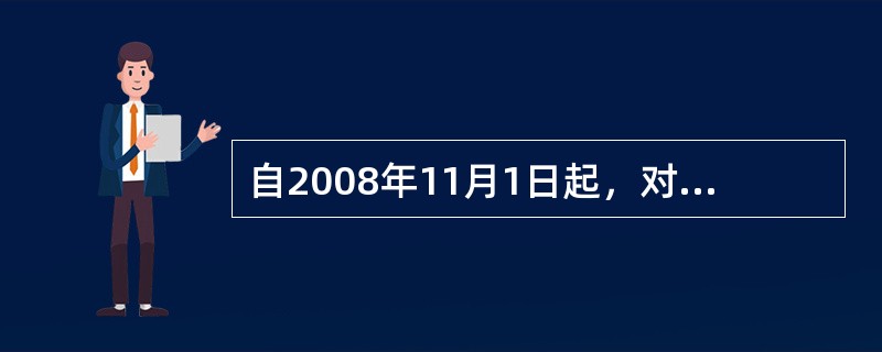 自2008年11月1日起，对个人转让住房暂免征收土地增值税。（　）