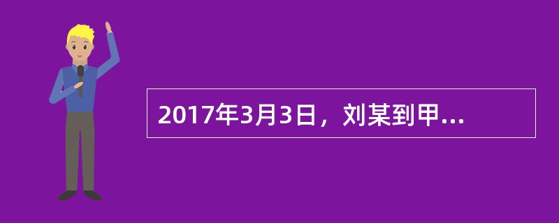 2017年3月3日，刘某到甲公司应聘。3月5日签订劳动合同，合同约定：试用期5个月，合同期限为4年。试用期工资5000元，期满后月工资10000元。刘某3月8日入职。<br />2018年