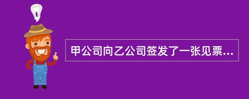 甲公司向乙公司签发了一张见票后3个月付款的银行承兑汇票。乙公司持该汇票向付款人提示承兑的期限是（　）。