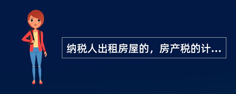 纳税人出租房屋的，房产税的计税基础为含增值税的租金收入。（　）