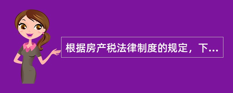 根据房产税法律制度的规定，下列各项中，免征房产税的是（）。